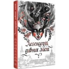 Книга Силина Е. «Легендарій дивних міст» 9-786-170-981-059 Книга Силина Е. «Легендарій дивних міст» 9-786-170-981-059