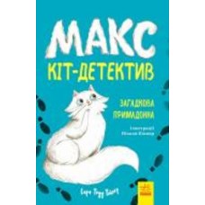 Книга «Загадкова примадонна» 9-786-170-968-647