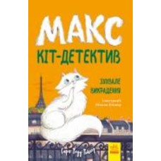 Книга «Зухвале викрадення» 9-786-170-968-654