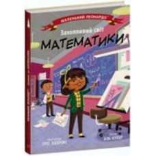 Книга Боб Купер «Захопливий світ математики» 9-786-170-981-486