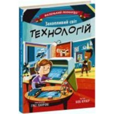 Книга Боб Купер «Захопливий світ технологій» 9-786-170-981-493