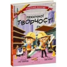 Книга Боб Купер «Захопливий світ технічної творчості» 9-786-170-981-509