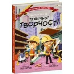 Книга Боб Купер «Захопливий світ технічної творчості» 9-786-170-981-509