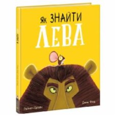 Книга Рэйчел Брайт «Як знайти лева?» 9-786-170-977-410