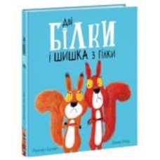 Книга Рэйчел Брайт «Дві білки і шишка з гілки» 9-786-170-977-427