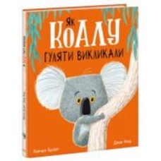 Книга Рэйчел Брайт «Як коалу гуляти викликали» 9-786-170-977-434