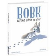 Книга Рэйчел Брайт «Вовк шукає шлях до зграї» 9-786-170-977-441