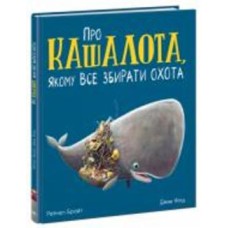 Книга Рэйчел Брайт «Про кашалота, якому все збирати охота» 9-786-170-977-458