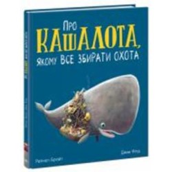 Книга Рэйчел Брайт «Про кашалота, якому все збирати охота» 9-786-170-977-458