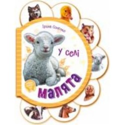 Книга Ирина Солнышко «У селі» 9-789-667-508-593