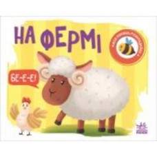 Книга Н. Мирошниченко «На фермі» 9-789-667-511-876