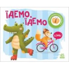 Книга Н. Мирошниченко «Їдемо, їдемо» 9-789-667-511-890