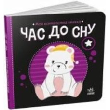 Книга Н. Мирошниченко «Час до сну» 9-789-667-511-845