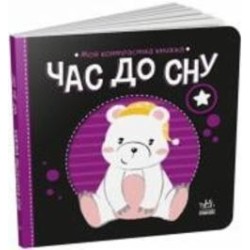 Книга Н. Мирошниченко «Час до сну» 9-789-667-511-845