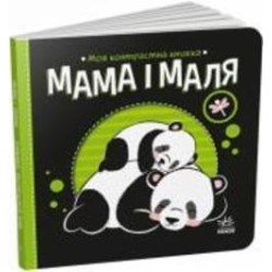 Книга Н. Мирошниченко «Мама і маля» 9-789-667-511-852