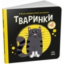 Книга Н. Мирошниченко «Тваринки» 9-789-667-511-821