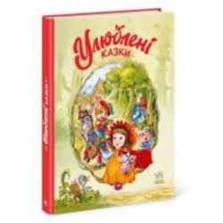 Книга «Улюблені казки» 9-786-170-981-738