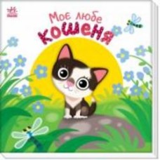 Книга Алена Пуляева «Моє любе кошеня» 9-789-667-511-654