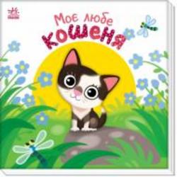 Книга Алена Пуляева «Моє любе кошеня» 9-789-667-511-654