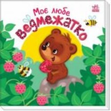 Книга Алена Пуляева «Моє любе ведмежатко» 9-789-667-511-678