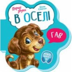 Книга Ирина Солнышко «В оселі» 9-789-667-508-739