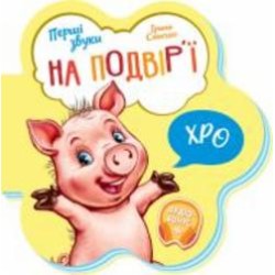 Книга Ирина Солнышко «На подвір’ї» 9-789-667-508-722