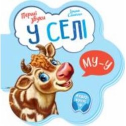 Книга Ирина Солнышко «У селі» 9-789-667-508-715
