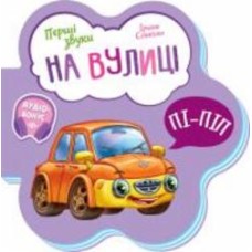 Книга Ирина Солнышко «На вулиці» 9-789-667-508-692