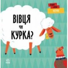 Книга Ленка Читилова «Ферма. Вівця чи курка?» 9-789-667-511-487