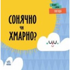 Книга Ленка Читилова «Погода. Сонячно чи хмарно?» 9-789-667-511-531