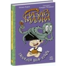 Книга Оливия Корио «Таємниця шеф-кухаря. Книга 1» 9-786-170-982-087