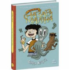 Книга Оливия Корио «Банда нутрій. Книга 2» 9-786-170-982-094