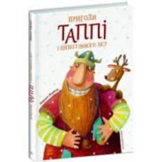 Книга Марцин Мортка «Пригоди Таппі з Шепотливого Лісу» 9-786-170-981-806