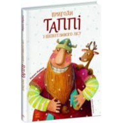 Книга Марцин Мортка «Пригоди Таппі з Шепотливого Лісу» 9-786-170-981-806