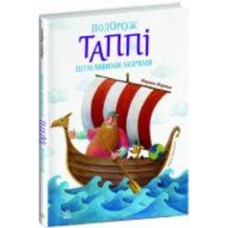 Книга Марцин Мортка «Подорож Таппі Шумливими морями» 9-786-170-981-813