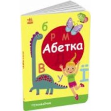 Развивающая книжка Светлана Моисеенко «Абетка» 9-789-667-512-873