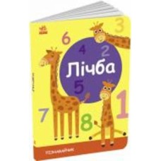 Развивающая книжка Светлана Моисеенко «Лічба» 9-789-667-512-880