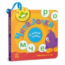 Книга Светлана Моисеенко «Читалочка» 9-789-667-512-101