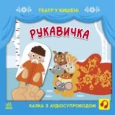 Книга «Рукавичка» 9-786-170-980-731