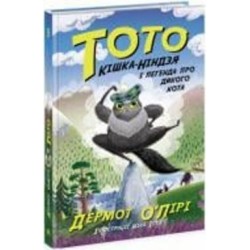 Книга Бет О'Лири «Тото. Кішка-ніндзя і легенда про дикого кота. Книга 5» 9-786-170-974-358