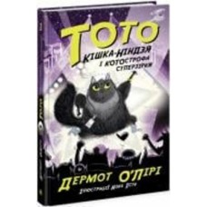 Книга Бет О'Лири «Тото. Кішка-ніндзя і КОТОстрофа суперзірки. Книга 3» 9-786-170-974-334