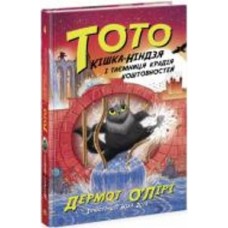 Книга Бет О'Лири «Тото. Кішка-ніндзя і таємниця крадія коштовностей. Книга 4» 9-786-170-974-341