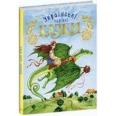 Книга «Українські чарівні казки» 9786170981967