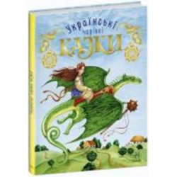 Книга «Українські чарівні казки» 9786170981967