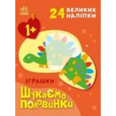 Книга Алена Пуляева «Іграшки» 9-789-667-512-644