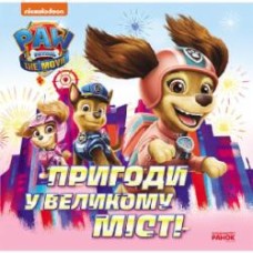 Книга «Пригоди у великому місті» 9-786-177-846-276