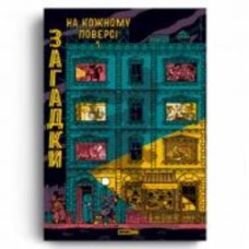 Книга-квест Поль Мартен «Загадки на кожному поверсі. Том 1» 978-617-8109-44-8