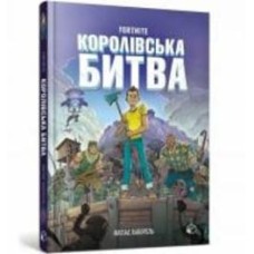 Книга Матиас Лаворель «FORTNITE Королевское сражение. Книга 1» 978-617-7968-02-2