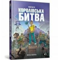 Книга Матиас Лаворель «FORTNITE Королевское сражение. Книга 1» 978-617-7968-02-2
