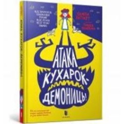 Книга Памела Бутчарт «Атака кухарок-демониц!» 978-966-1545-76-1